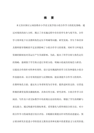 25年CH小学教育-云南弥勒市小学语文低学段小组合作学习优化策略研究-约13653字符终版.docx