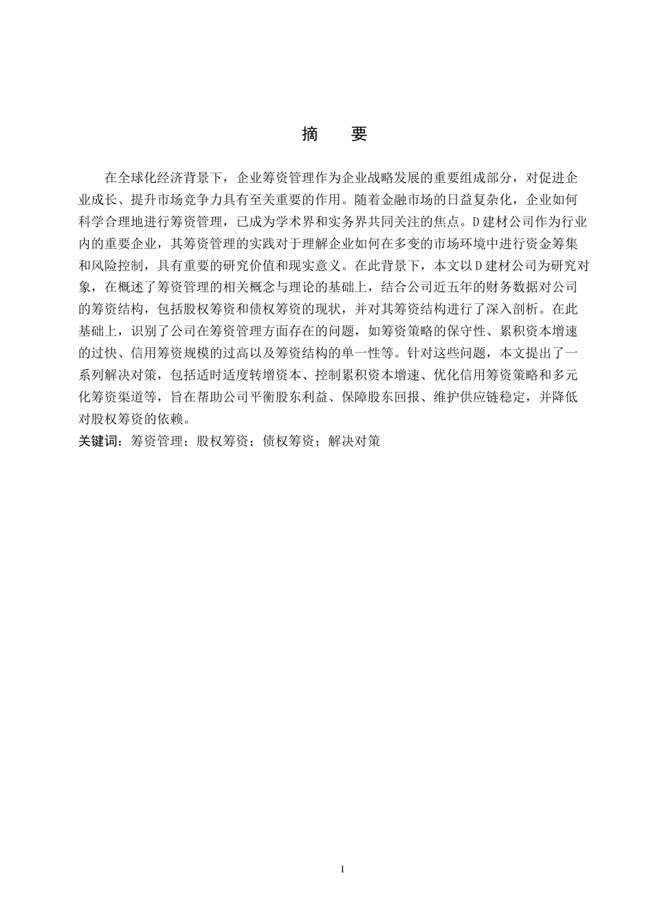 25年CH财务管理_D建材公司筹资管理研究-约15083字符.docx_第1页