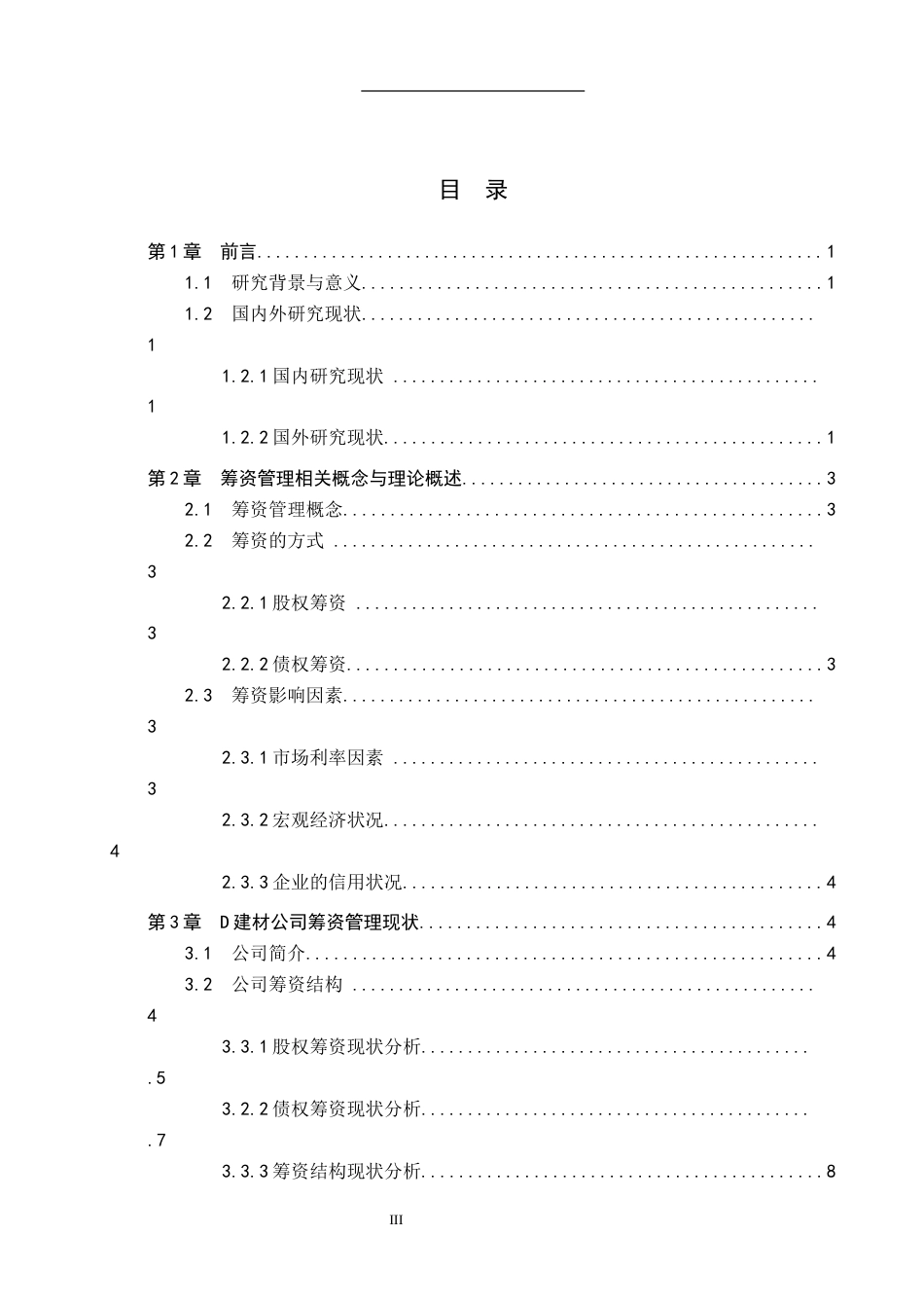 25年CH财务管理_D建材公司筹资管理研究-约15083字符.docx_第3页