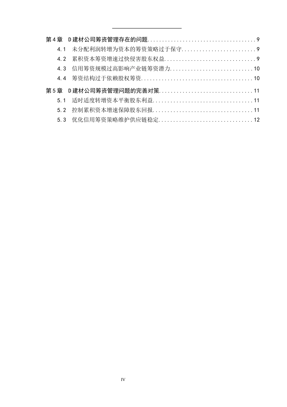 25年CH财务管理_D建材公司筹资管理研究-约15083字符.docx_第4页