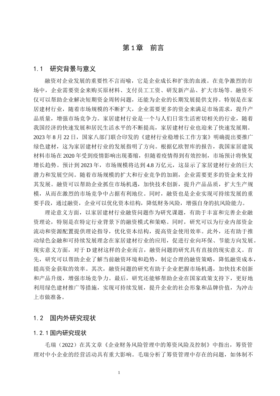 25年CH财务管理_D建材公司筹资管理研究-约15083字符.docx_第6页