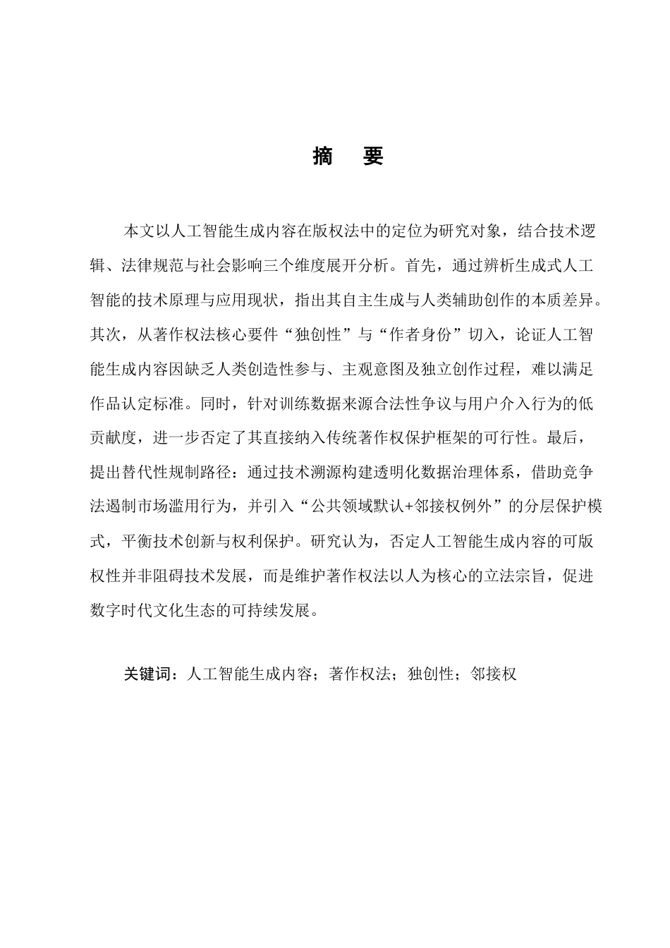 25年CH法学-论人工智能生成的内容在著作权法中的定位-约10488字符.docx_第1页