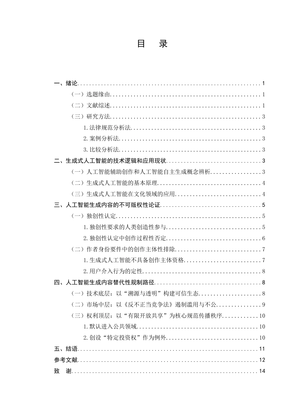 25年CH法学-论人工智能生成的内容在著作权法中的定位-约10488字符.docx_第2页