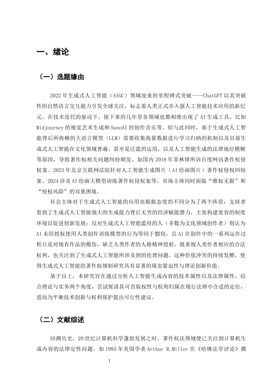 25年CH法学-论人工智能生成的内容在著作权法中的定位-约10488字符.docx_第4页