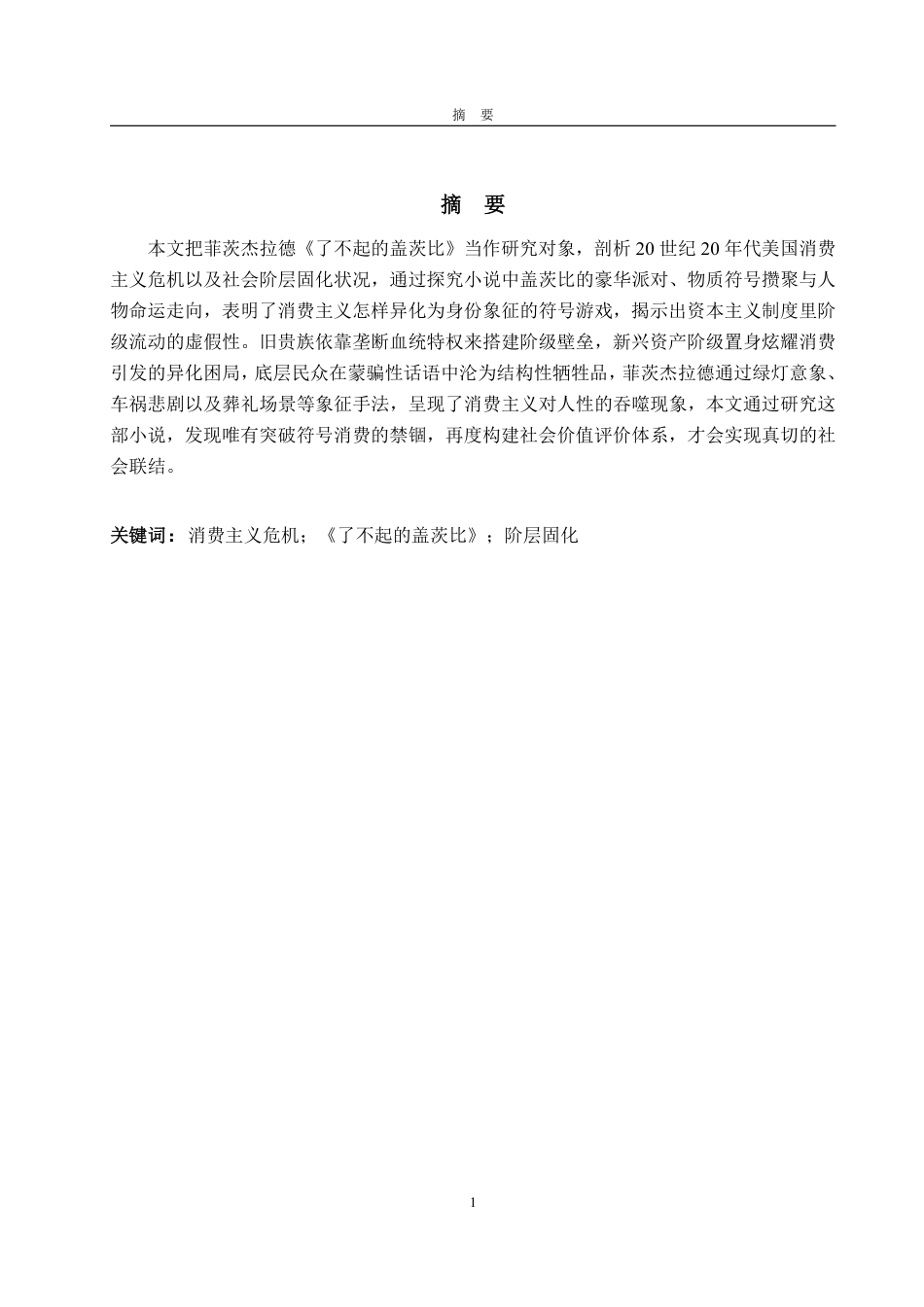 25年CH英语（跨境电商方向）-《了不起的盖茨比》中的消费主义危机研究-约33970字符.pdf_第1页