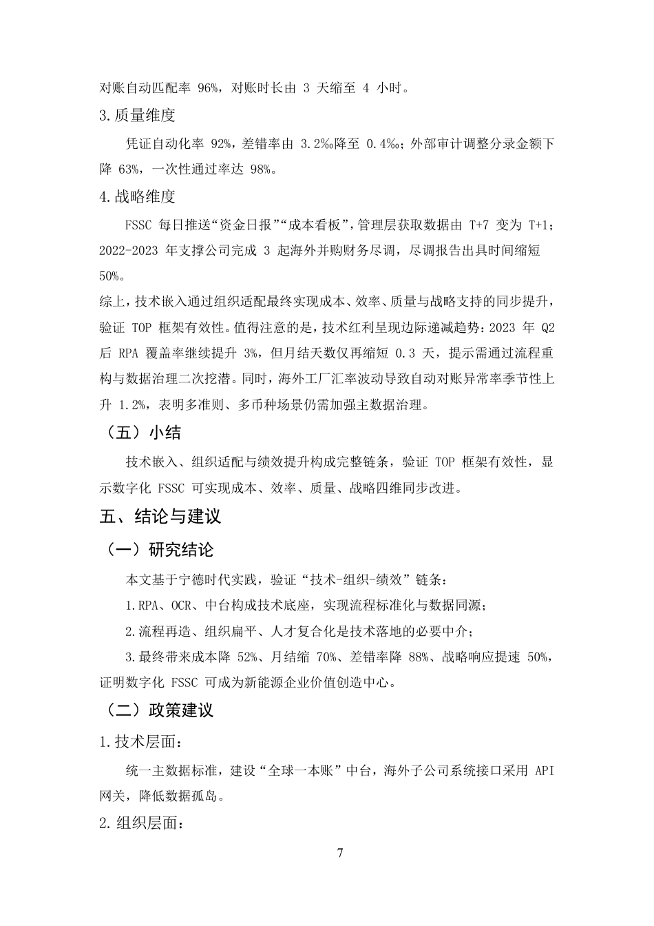 25年CH会计学-数字化转型背景下企业财务共享服务中心的构建与绩效研究-约4667字符.pdf_第7页