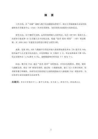 25年CH会计学-数字化转型背景下企业财务共享服务中心的构建与绩效研究-约4667字符.pdf