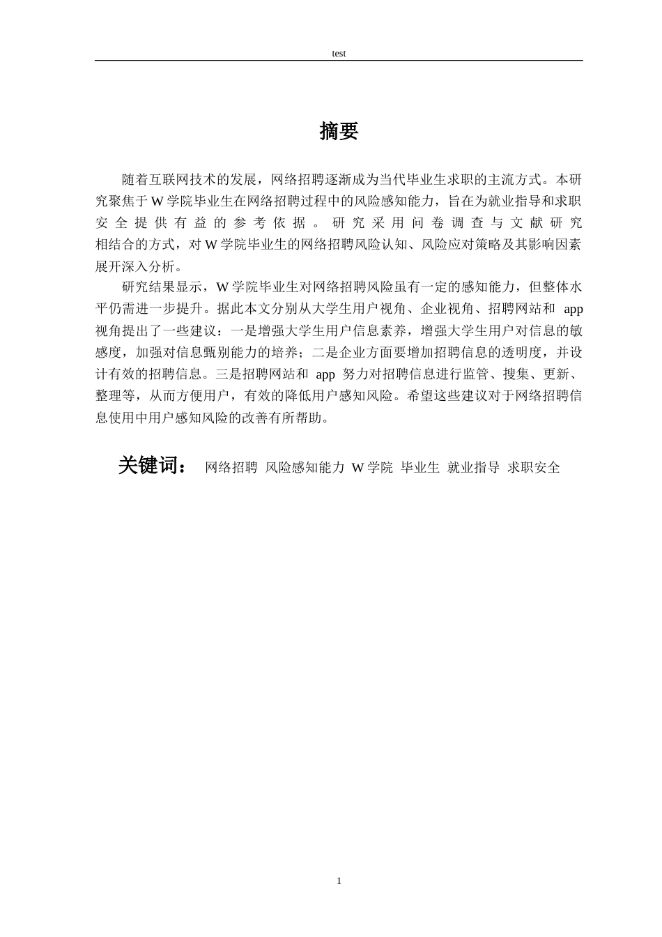 25年CH人力资源管理 W学院毕业生视角下的网络招聘风险感知能力的调查研究--约20985字符.doc_第1页