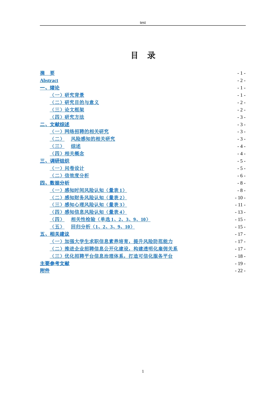 25年CH人力资源管理 W学院毕业生视角下的网络招聘风险感知能力的调查研究--约20985字符.doc_第3页