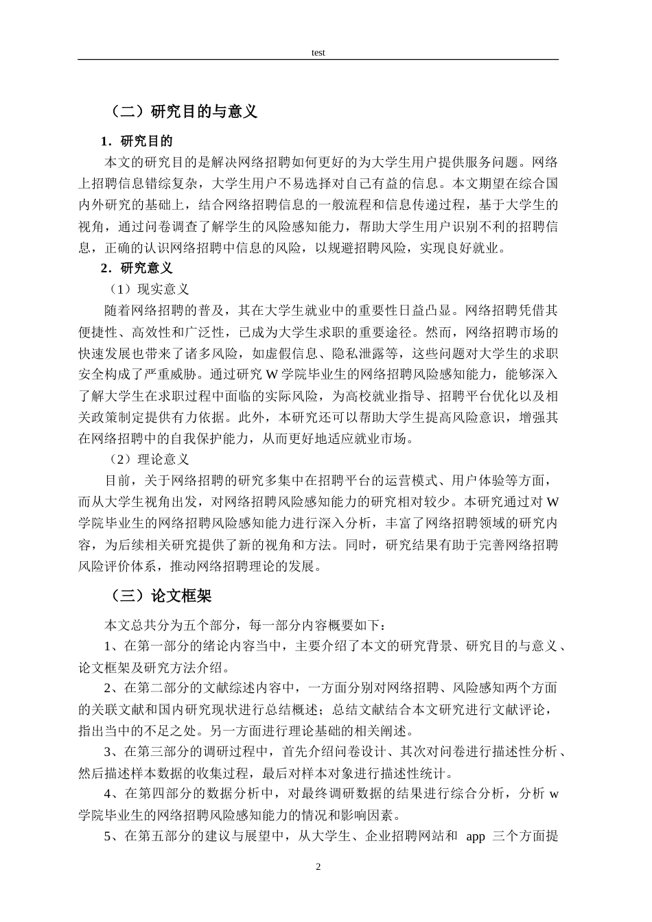 25年CH人力资源管理 W学院毕业生视角下的网络招聘风险感知能力的调查研究--约20985字符.doc_第5页