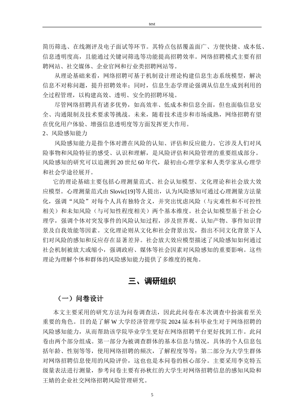 25年CH人力资源管理 W学院毕业生视角下的网络招聘风险感知能力的调查研究--约20985字符.doc_第8页