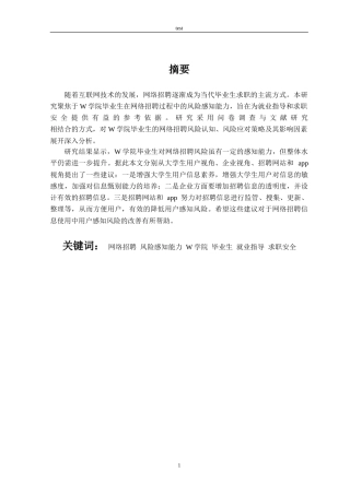25年CH人力资源管理 W学院毕业生视角下的网络招聘风险感知能力的调查研究--约20985字符.doc