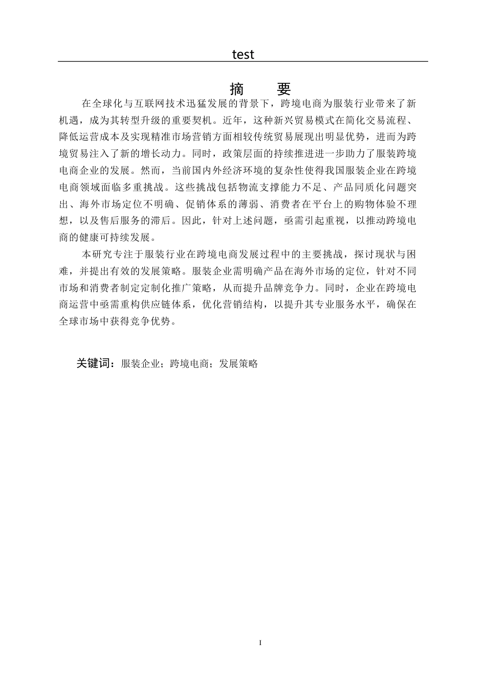 25年CH国际经济与贸易 服装企业跨境电商发展对策研究-约15517字符.docx_第1页