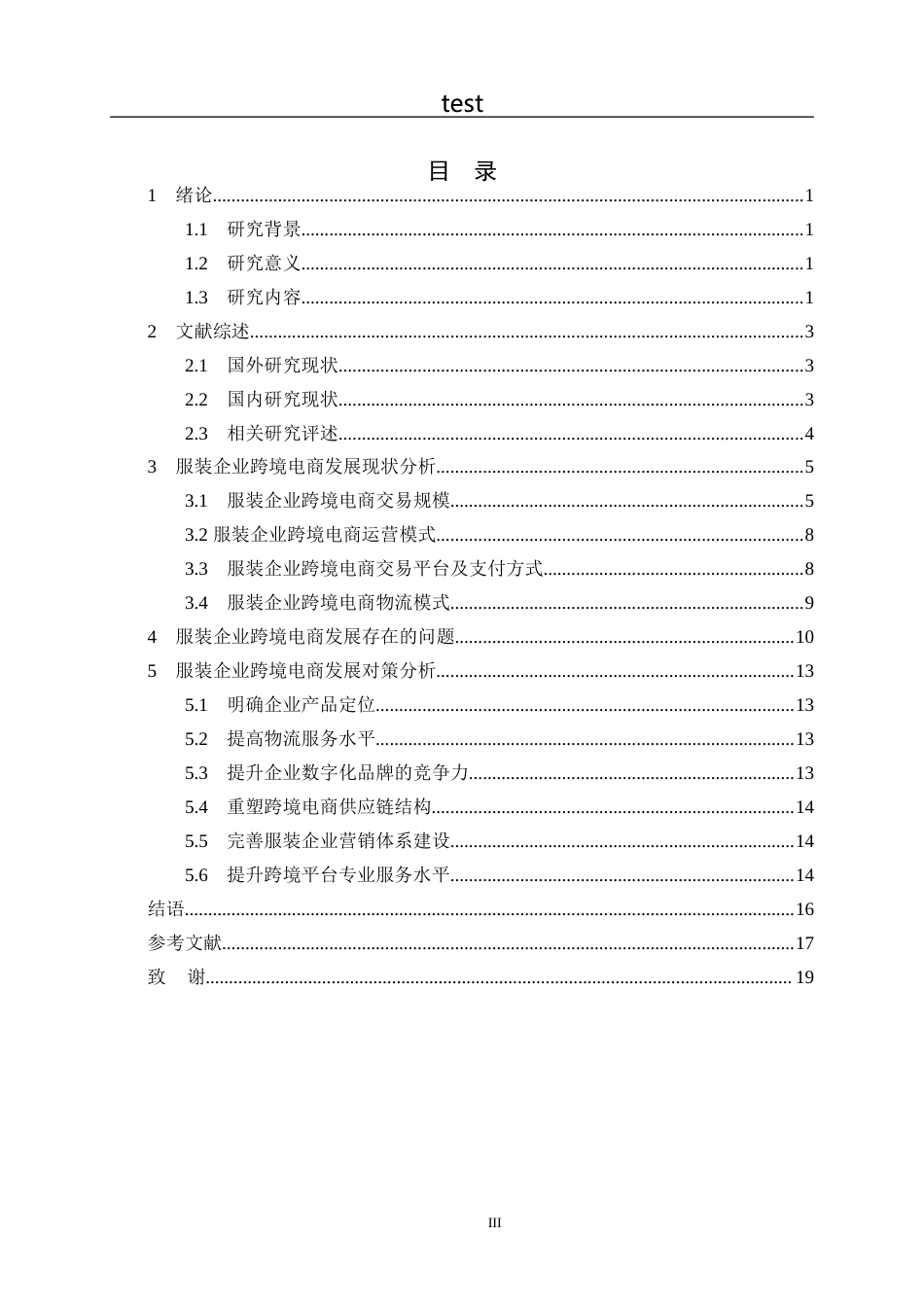 25年CH国际经济与贸易 服装企业跨境电商发展对策研究-约15517字符.docx_第3页