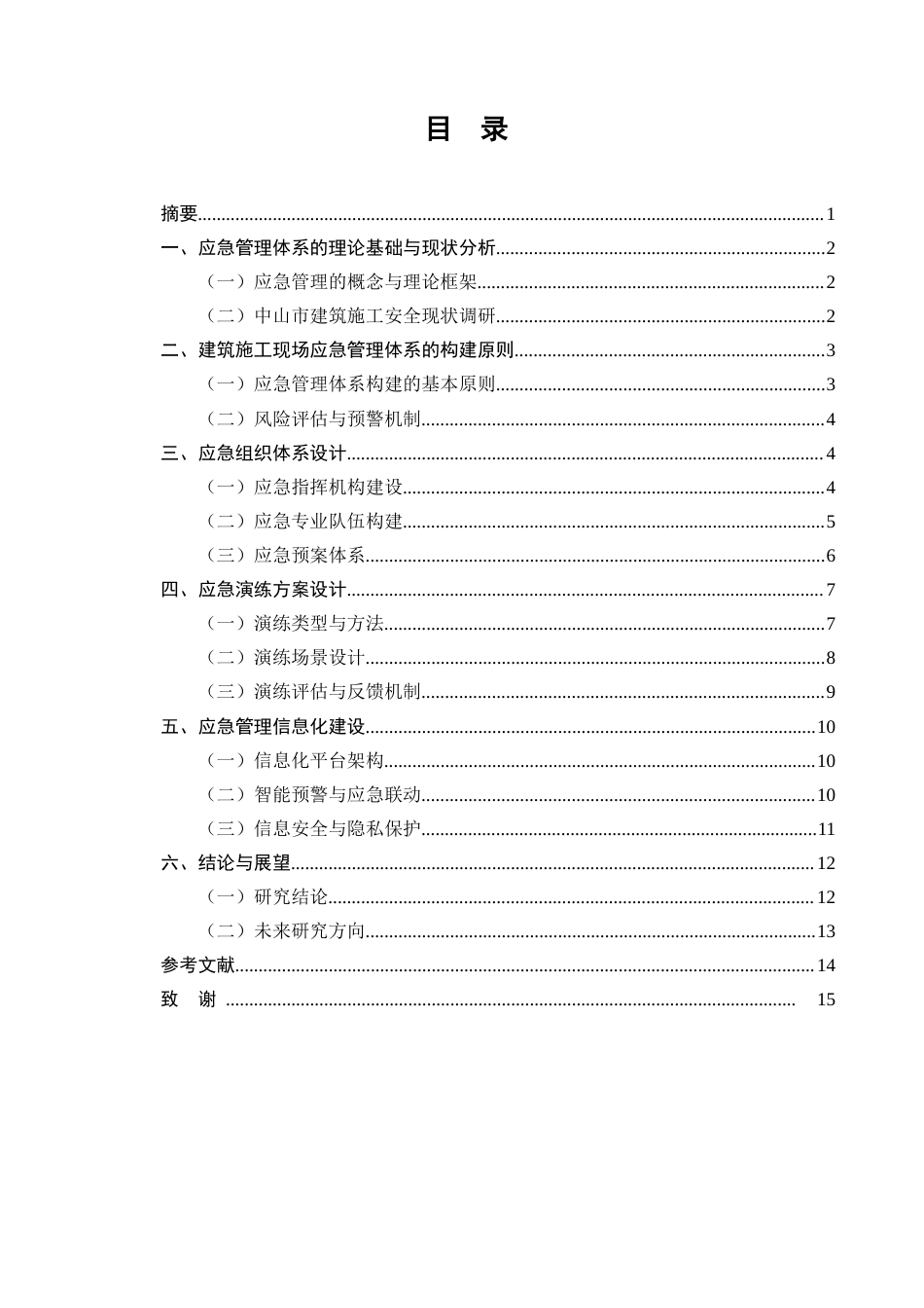 25年CH土木工程-中山市建筑施工现场应急管理体系构建与演练方案设计-约11148字符.docx_第1页