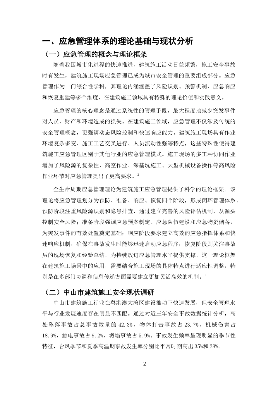 25年CH土木工程-中山市建筑施工现场应急管理体系构建与演练方案设计-约11148字符.docx_第3页