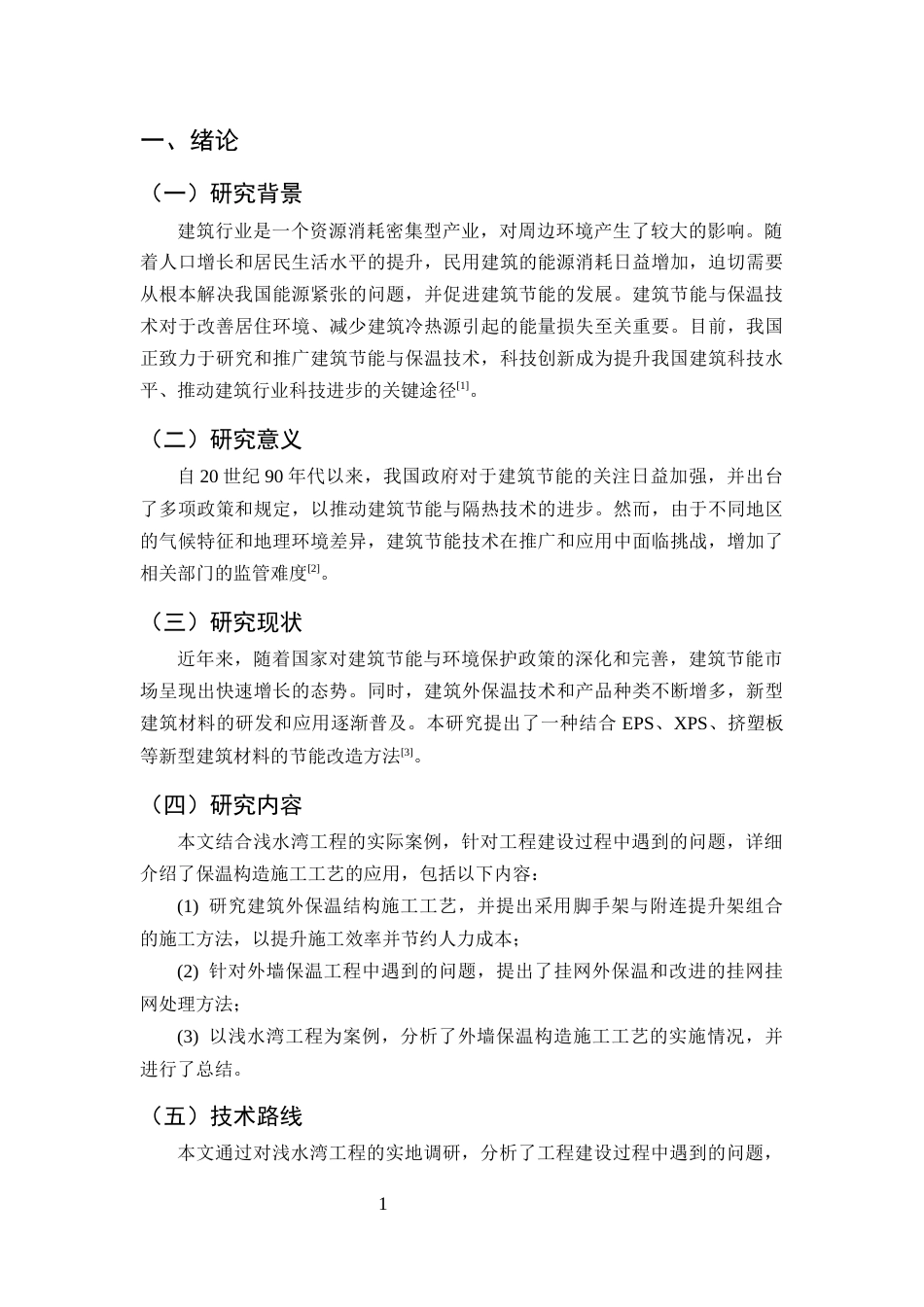25年CH土木工程-住宅外墙保温结构施工技术应用研究-约9413字符终版.docx_第4页