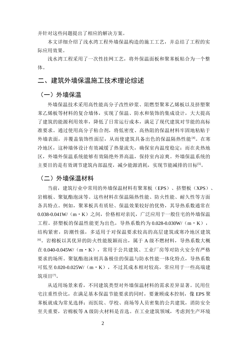 25年CH土木工程-住宅外墙保温结构施工技术应用研究-约9413字符终版.docx_第5页