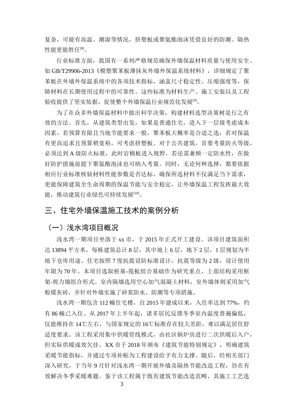 25年CH土木工程-住宅外墙保温结构施工技术应用研究-约9413字符终版.docx_第6页