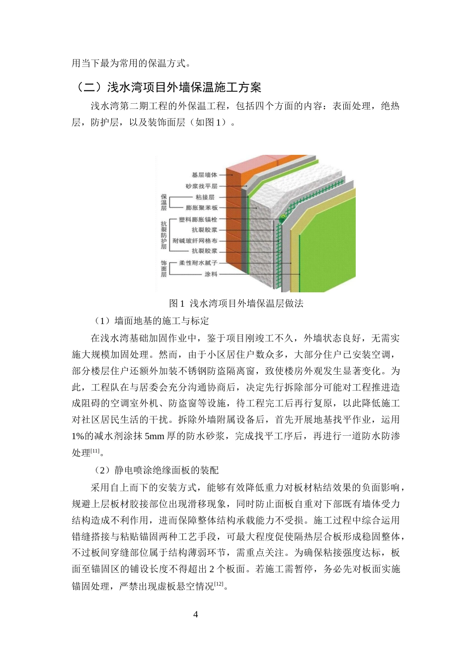 25年CH土木工程-住宅外墙保温结构施工技术应用研究-约9413字符终版.docx_第7页