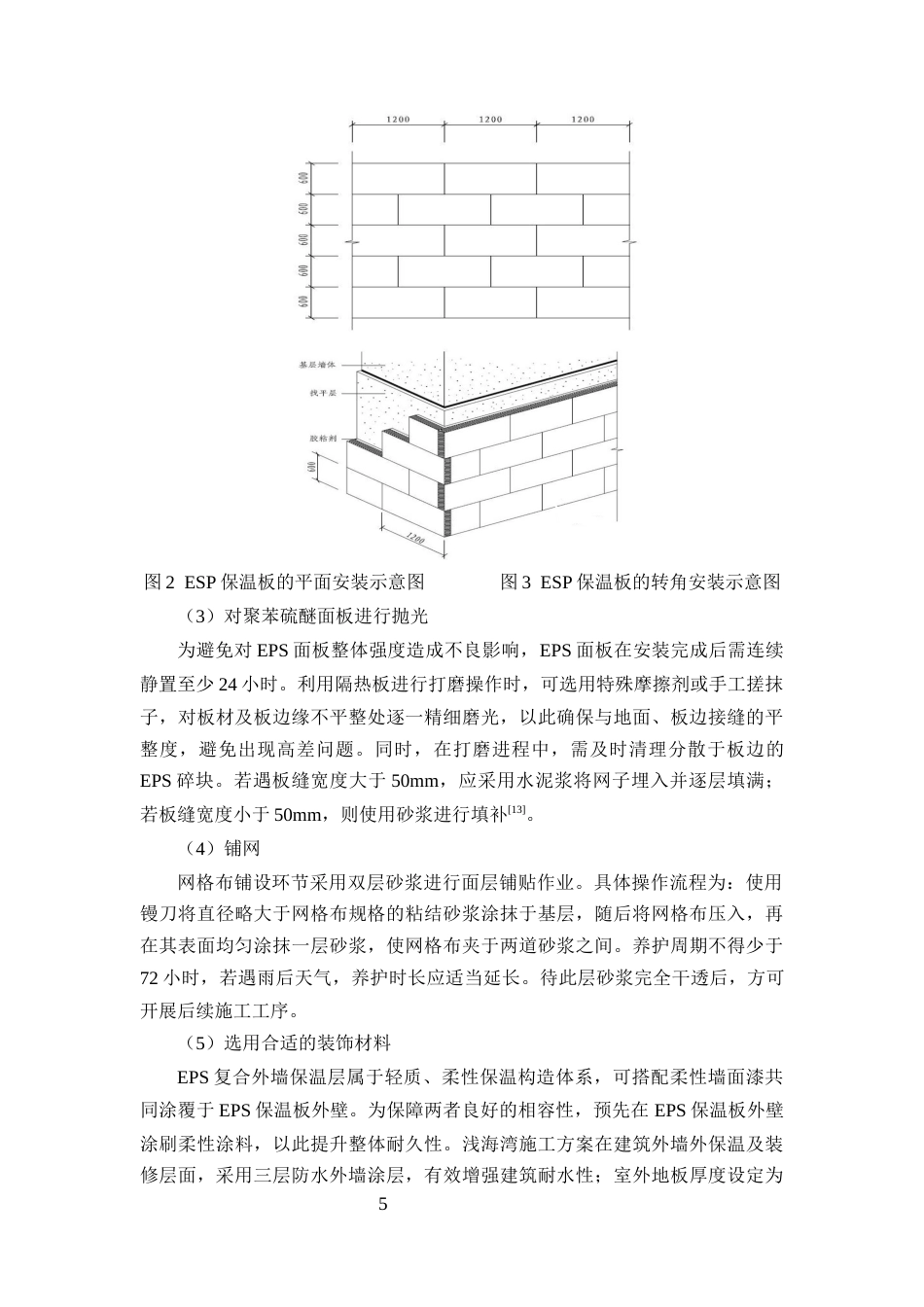 25年CH土木工程-住宅外墙保温结构施工技术应用研究-约9413字符终版.docx_第8页