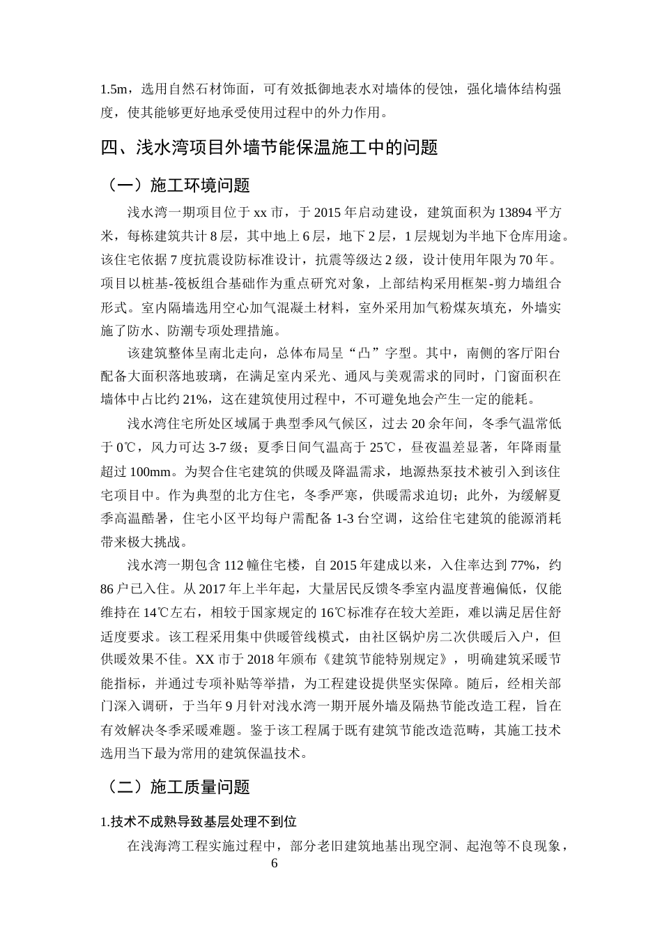 25年CH土木工程-住宅外墙保温结构施工技术应用研究-约9413字符终版.docx_第9页