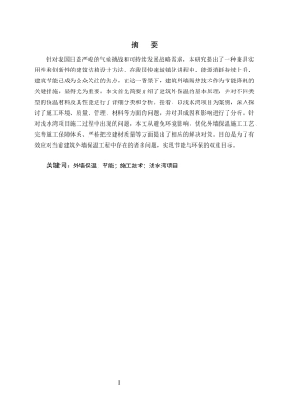 25年CH土木工程-住宅外墙保温结构施工技术应用研究-约9413字符终版.docx