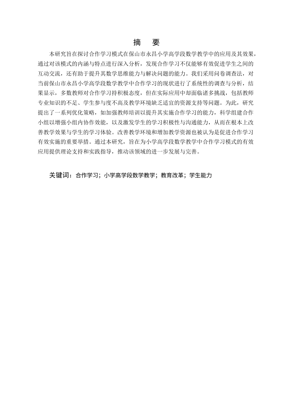 25年CH小学教育-小学高学段数学教学中合作学习模式的应用-约11443字符终版.docx_第1页