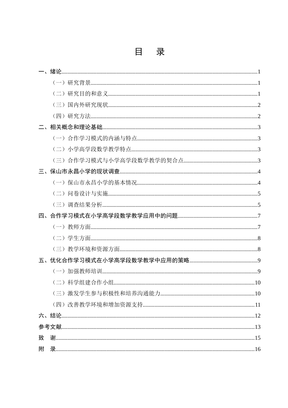 25年CH小学教育-小学高学段数学教学中合作学习模式的应用-约11443字符终版.docx_第2页