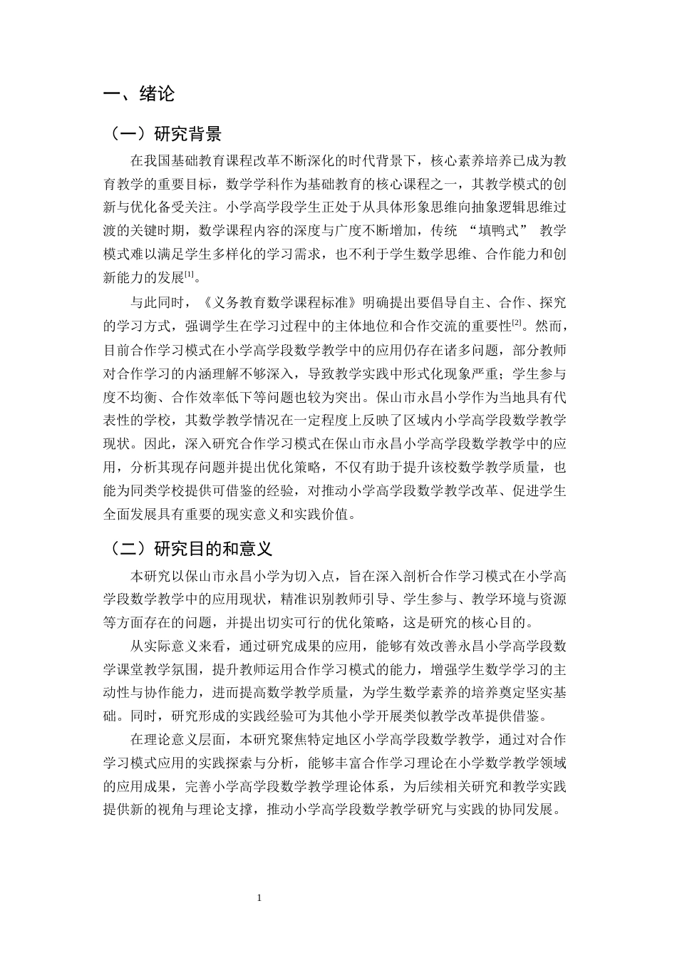 25年CH小学教育-小学高学段数学教学中合作学习模式的应用-约11443字符终版.docx_第3页