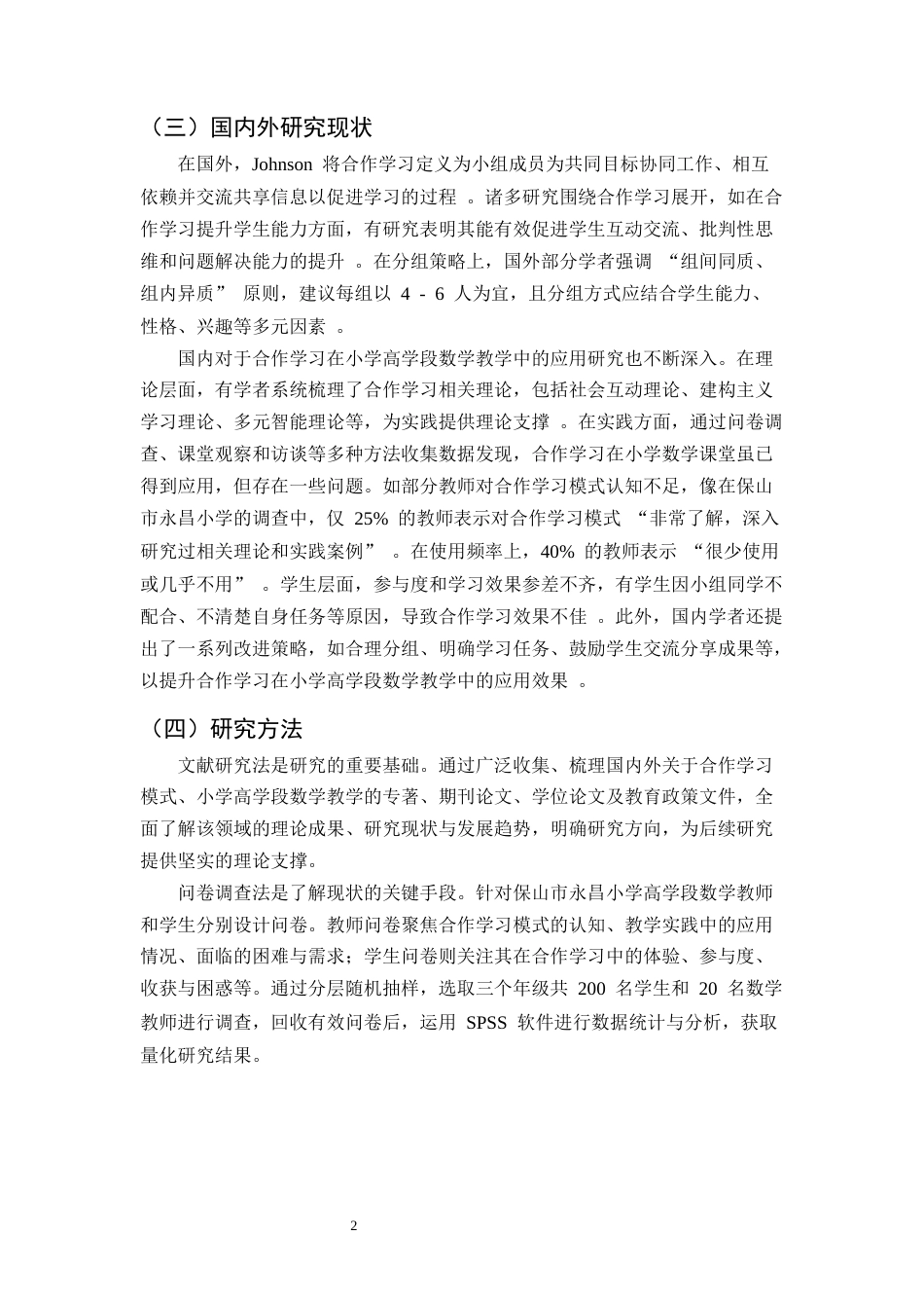 25年CH小学教育-小学高学段数学教学中合作学习模式的应用-约11443字符终版.docx_第4页