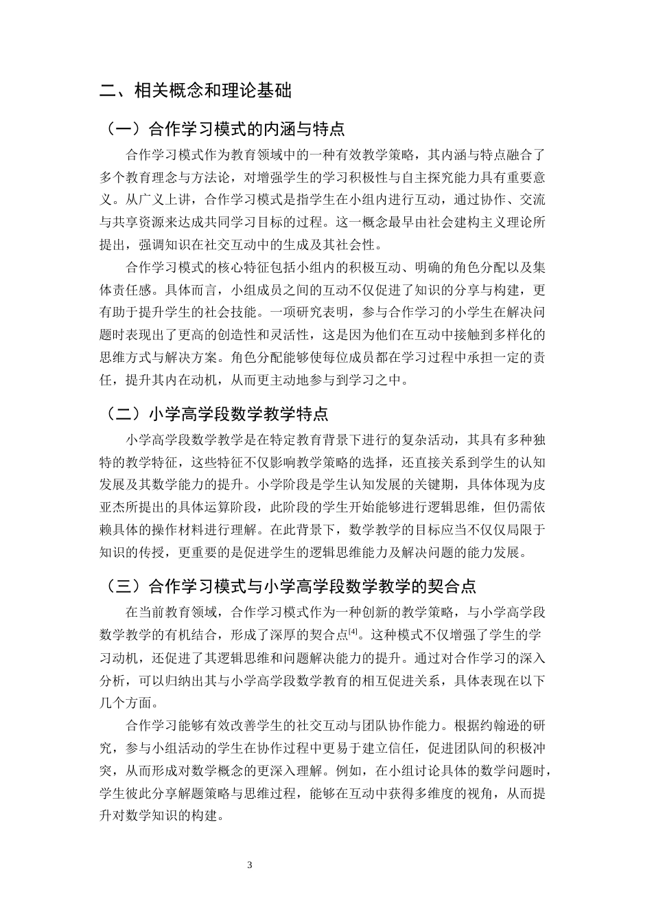 25年CH小学教育-小学高学段数学教学中合作学习模式的应用-约11443字符终版.docx_第5页