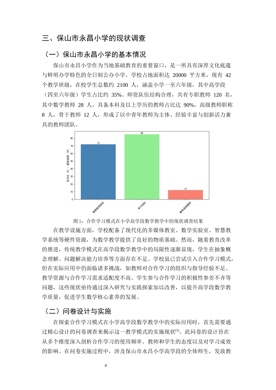 25年CH小学教育-小学高学段数学教学中合作学习模式的应用-约11443字符终版.docx_第6页