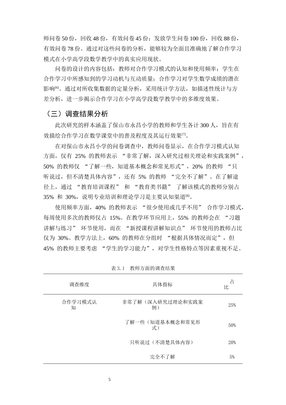 25年CH小学教育-小学高学段数学教学中合作学习模式的应用-约11443字符终版.docx_第7页