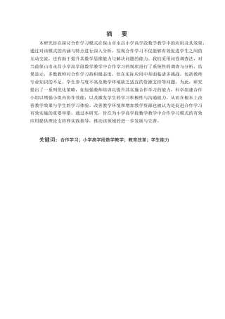 25年CH小学教育-小学高学段数学教学中合作学习模式的应用-约11443字符终版.docx
