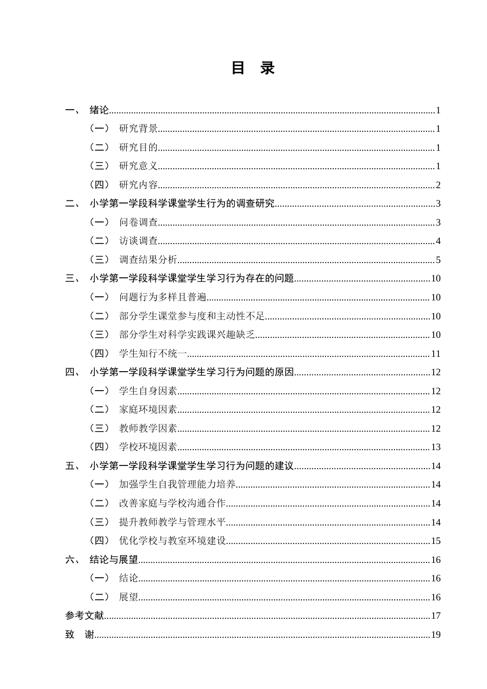 25年CH小学教育-小学第一学段科学课堂学生学习行为的调查研究-约9143字符终版.docx_第2页