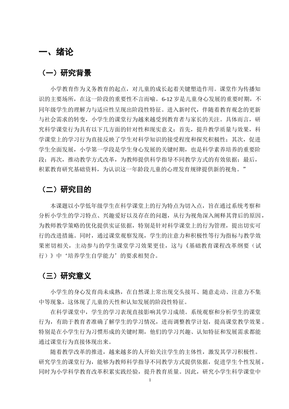 25年CH小学教育-小学第一学段科学课堂学生学习行为的调查研究-约9143字符终版.docx_第4页
