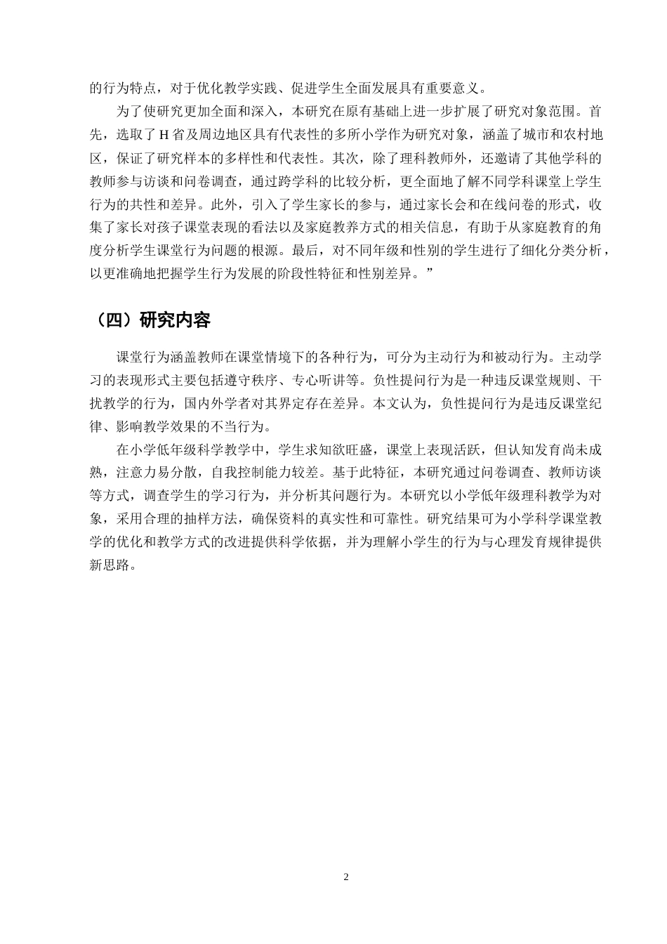 25年CH小学教育-小学第一学段科学课堂学生学习行为的调查研究-约9143字符终版.docx_第5页
