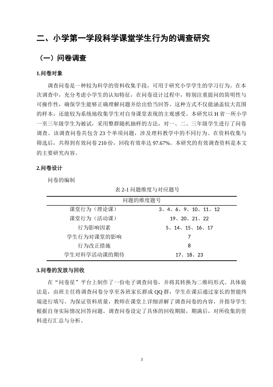 25年CH小学教育-小学第一学段科学课堂学生学习行为的调查研究-约9143字符终版.docx_第6页