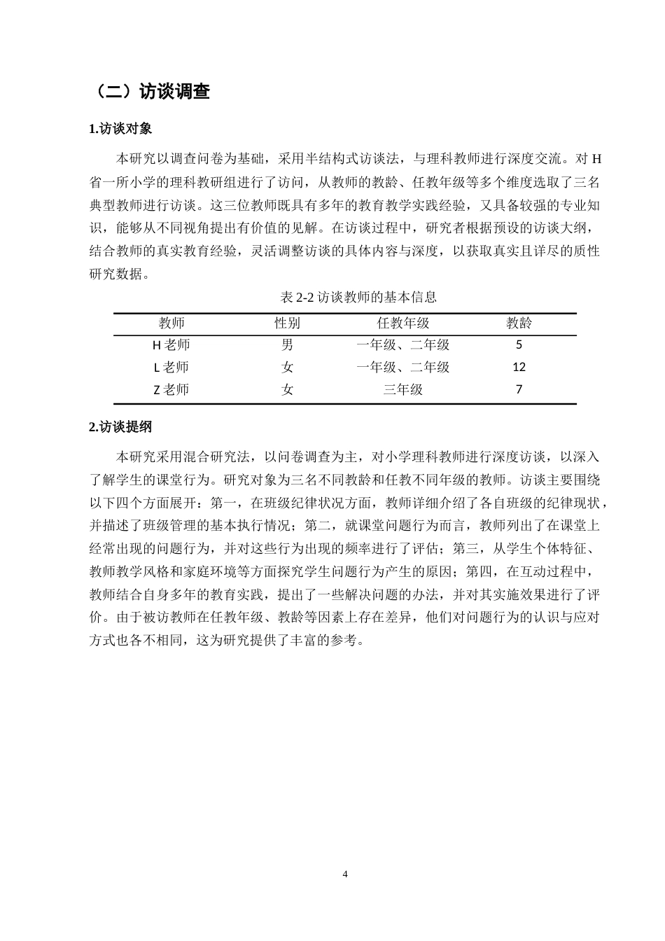 25年CH小学教育-小学第一学段科学课堂学生学习行为的调查研究-约9143字符终版.docx_第7页