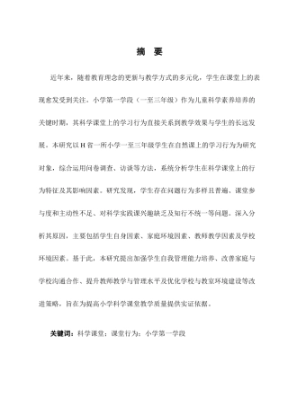25年CH小学教育-小学第一学段科学课堂学生学习行为的调查研究-约9143字符终版.docx