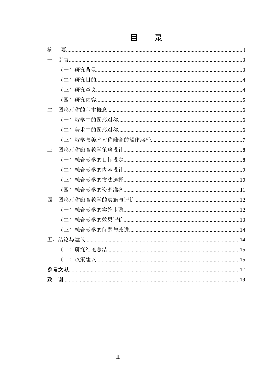 25年CH小学教育-小学数学与美术课程中图形对称内容的融合教学策略研究-约11703字符.docx_第2页
