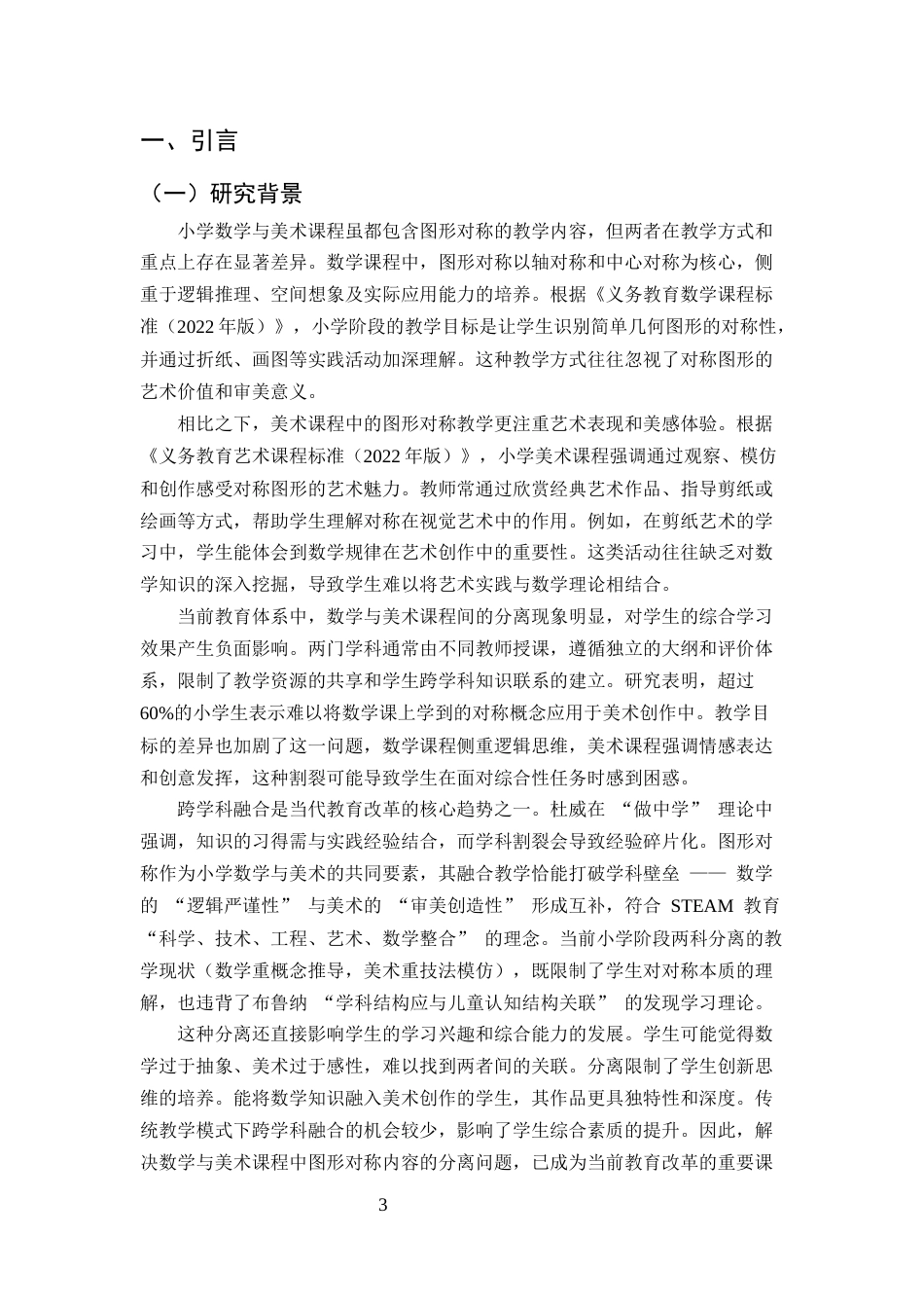 25年CH小学教育-小学数学与美术课程中图形对称内容的融合教学策略研究-约11703字符.docx_第3页