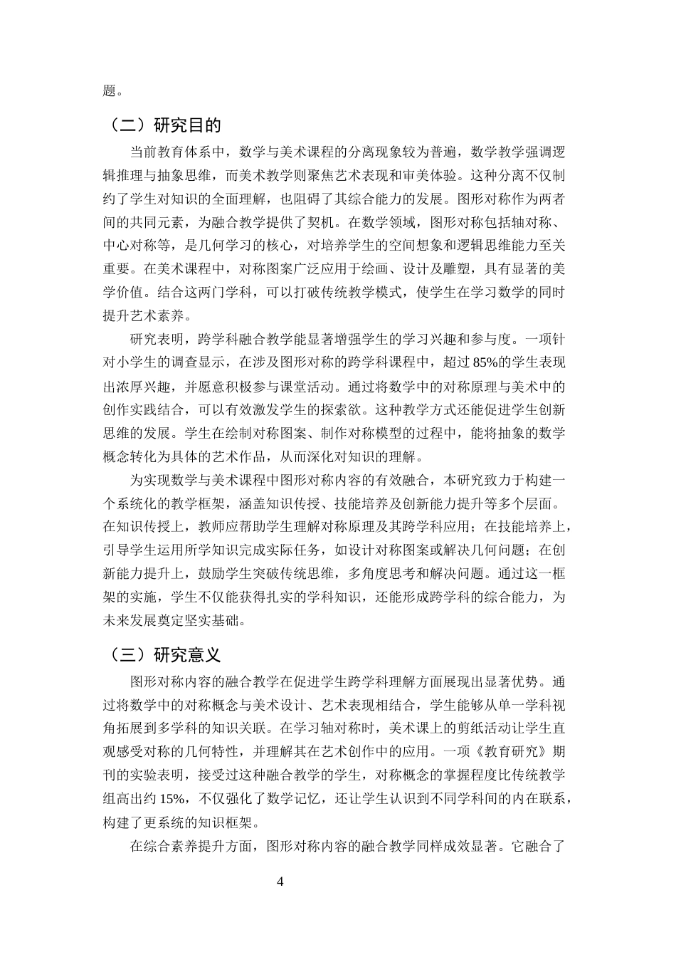 25年CH小学教育-小学数学与美术课程中图形对称内容的融合教学策略研究-约11703字符.docx_第4页
