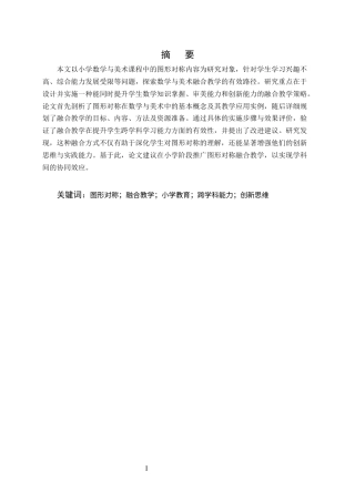 25年CH小学教育-小学数学与美术课程中图形对称内容的融合教学策略研究-约11703字符.docx