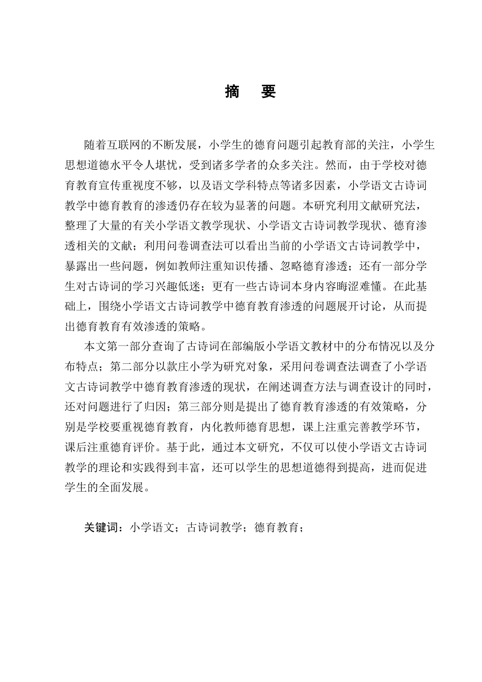25年CH小学教育-小学语文古诗词教学中德育教育的有效渗透策略研究——以款庄小学为例-约14363字符.docx_第1页