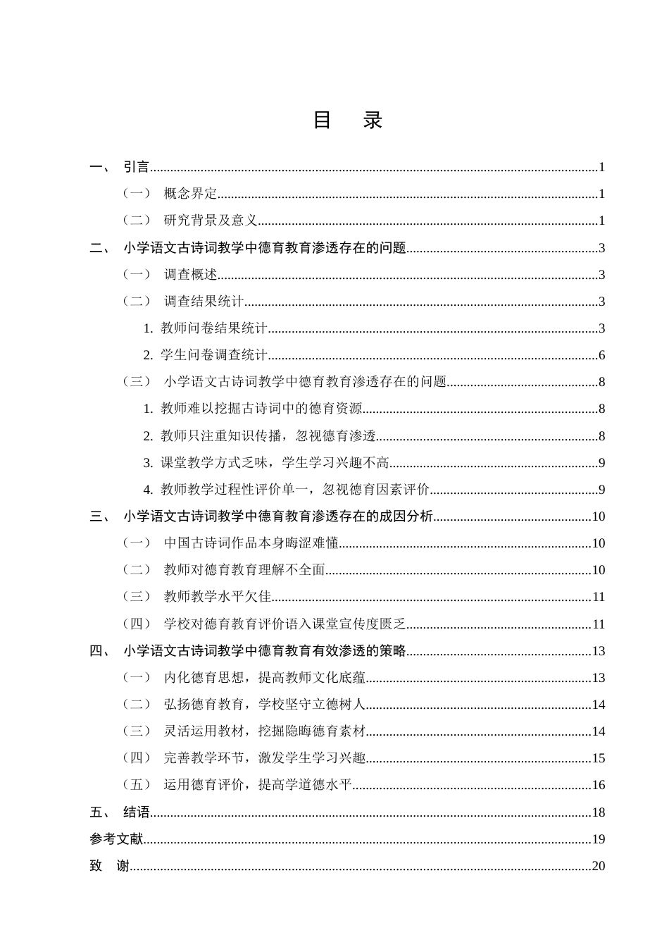 25年CH小学教育-小学语文古诗词教学中德育教育的有效渗透策略研究——以款庄小学为例-约14363字符.docx_第2页