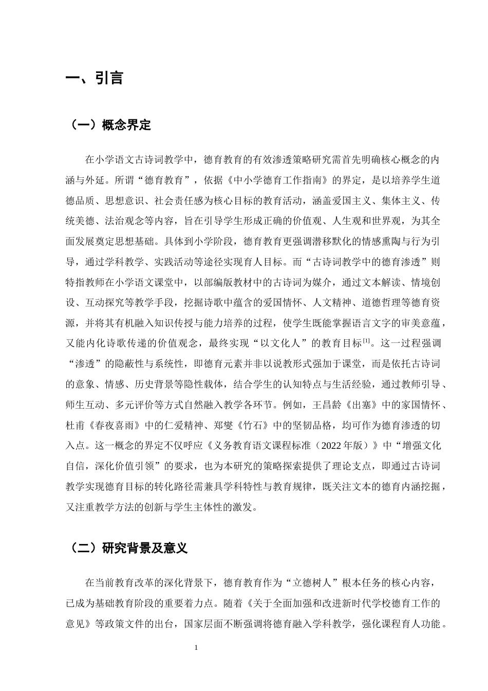 25年CH小学教育-小学语文古诗词教学中德育教育的有效渗透策略研究——以款庄小学为例-约14363字符.docx_第4页