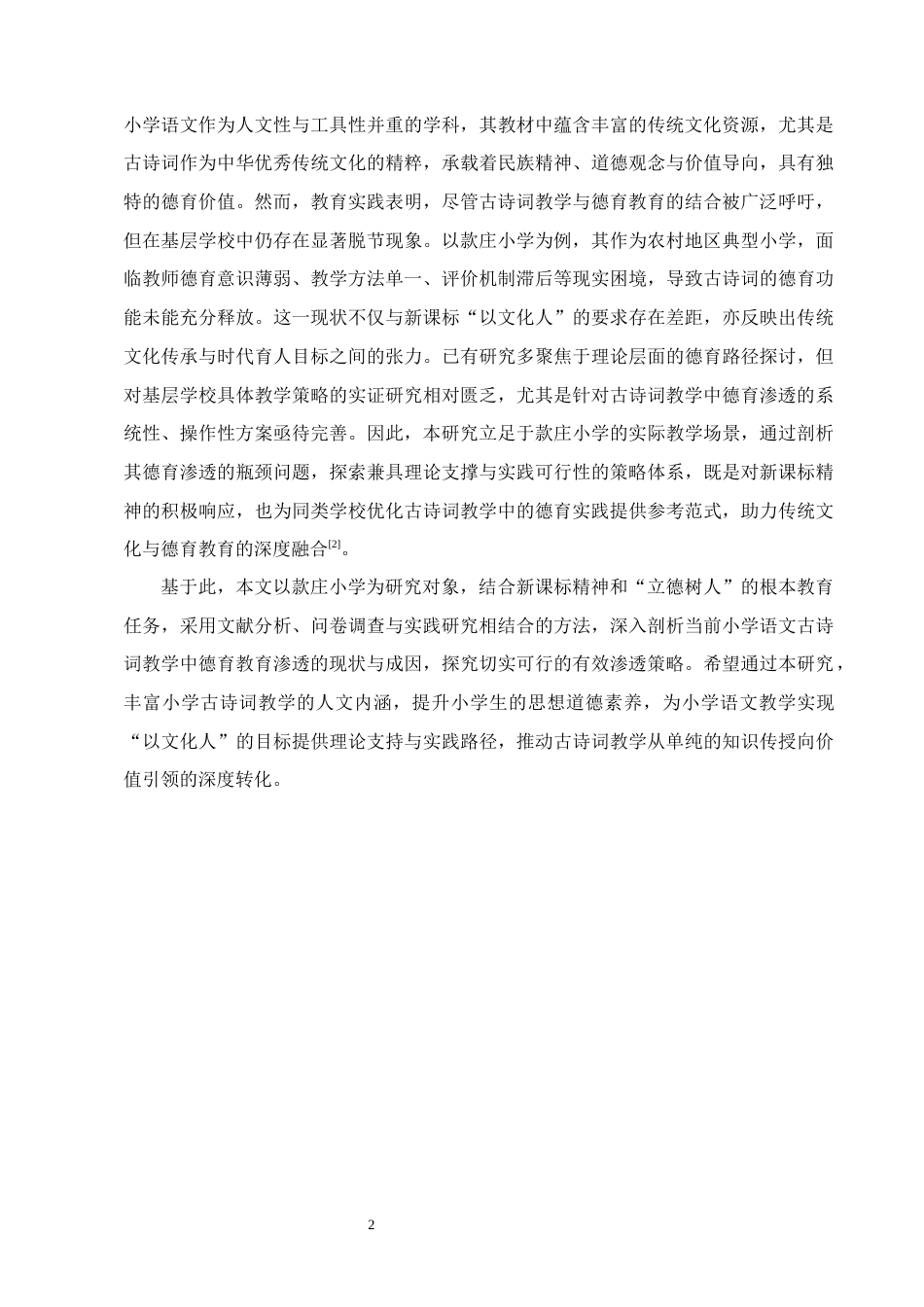 25年CH小学教育-小学语文古诗词教学中德育教育的有效渗透策略研究——以款庄小学为例-约14363字符.docx_第5页
