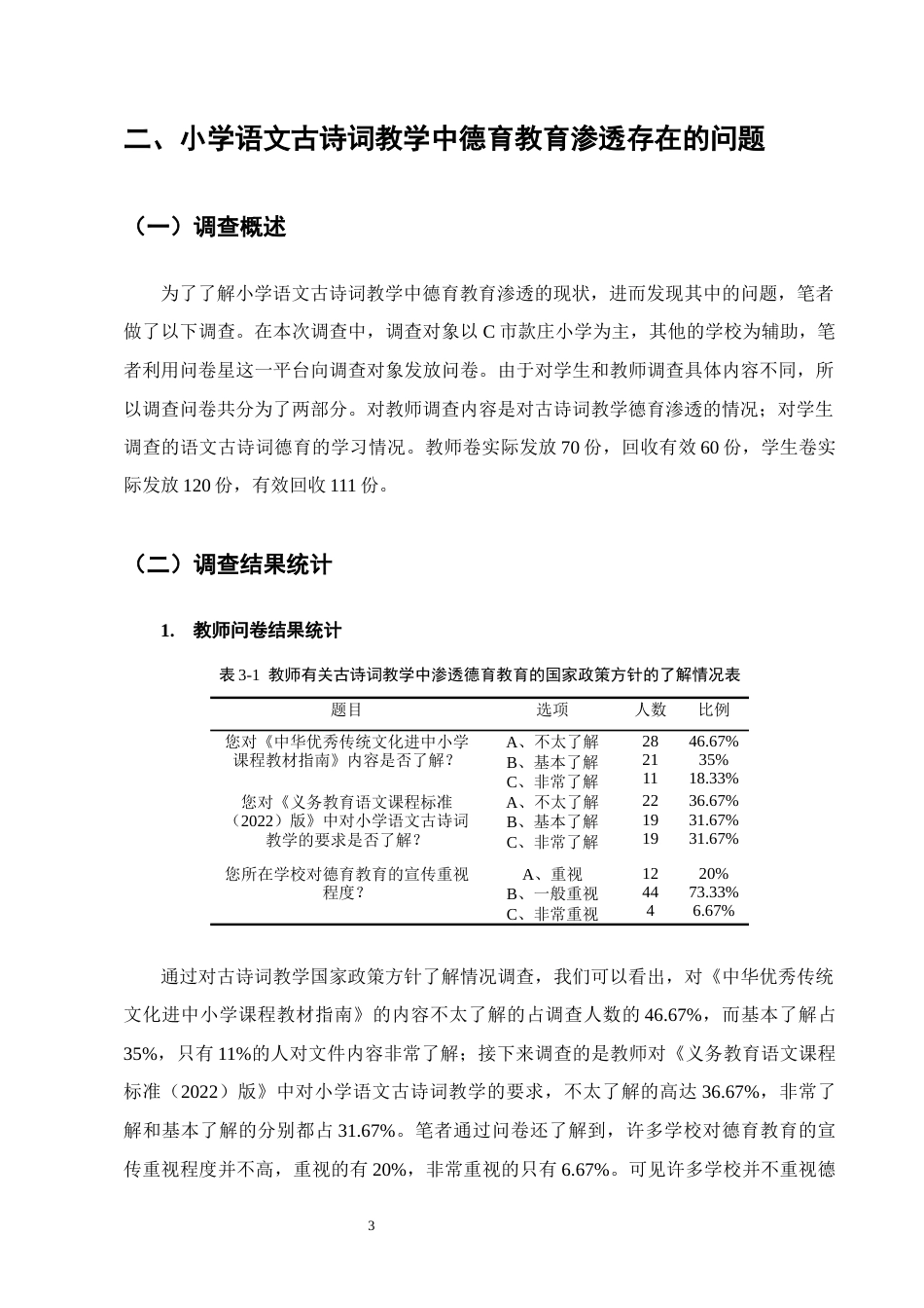 25年CH小学教育-小学语文古诗词教学中德育教育的有效渗透策略研究——以款庄小学为例-约14363字符.docx_第6页